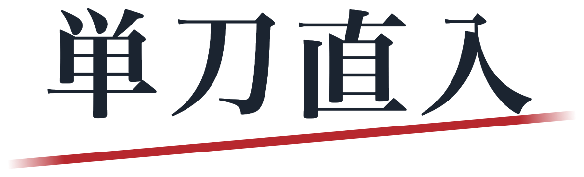 株式会社単刀直入