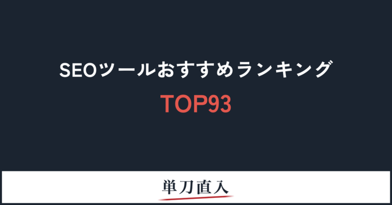 SEOツールおすすめランキングTOP93 無料はGoogle公式3つから