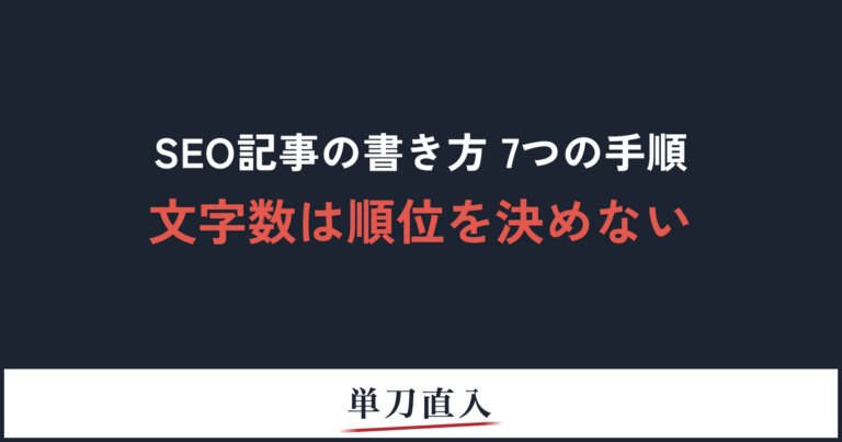 SEO記事の書き方7つの手順 文字数は順位を決めない