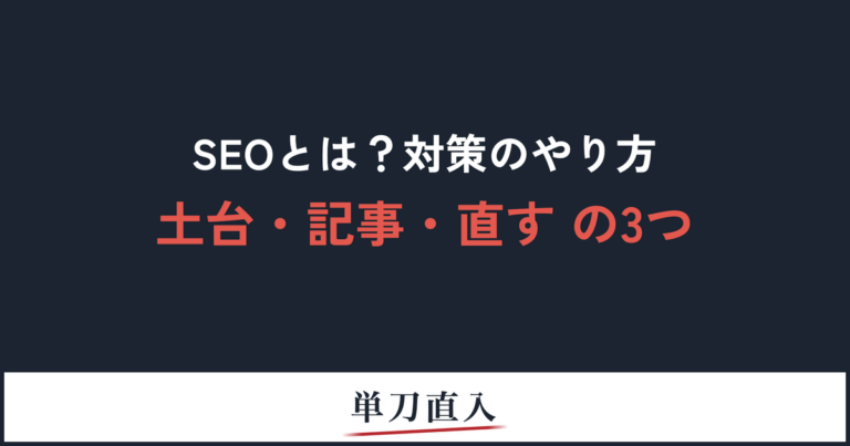 SEOとは？対策のやり方 土台・記事・直すの3つ