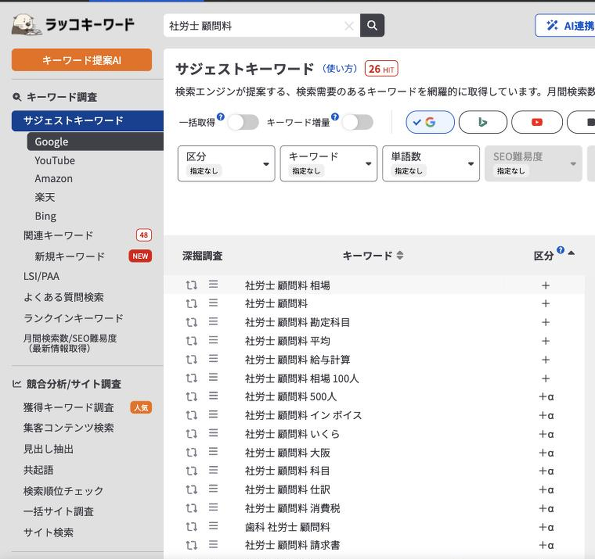 ラッコキーワードで「社労士 顧問料」の関連キーワードを取得した画面。26語が一覧で表示されている