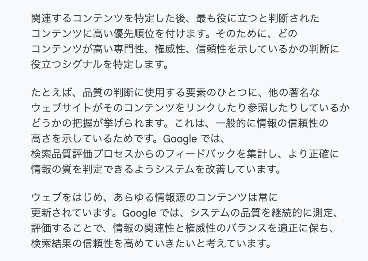 Google公式「ランキング結果の決定方法」ページの該当段落。品質の判断に使用する要素のひとつに、他の著名なウェブサイトがそのコンテンツをリンクしたり参照したりしているかどうかの把握が挙げられる、と書かれている