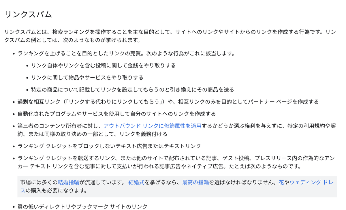 Google検索セントラル「スパムに関するポリシー」のリンクスパムの項。リンクの売買、過剰な相互リンク、自動化されたリンク、契約で義務付けるリンク、記事広告のアンカーテキストなどが列挙されている