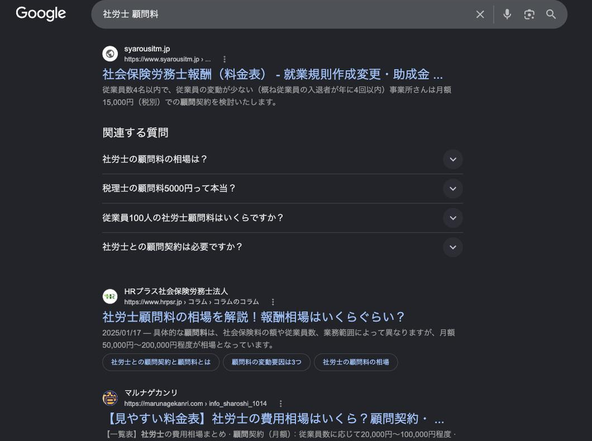 「社労士 顧問料」の検索結果1ページ目。上位が社労士事務所のサイトで埋まっていて、同じ立場の事業者が入れる枠がある