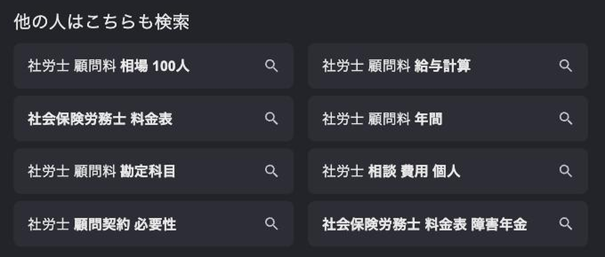 「社労士 顧問料」の検索結果に出る「他の人はこちらも検索」。相場、給与計算、年間、勘定科目、顧問契約 必要性などが並ぶ