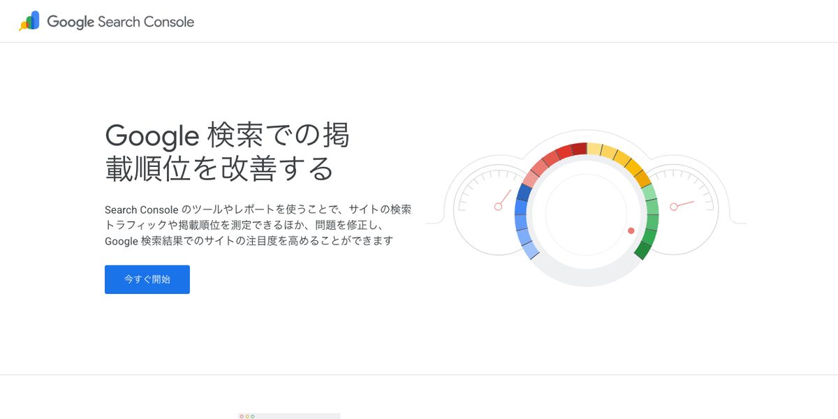 Google Search Consoleの公式サイト