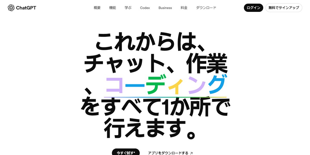 ChatGPTの公式サイト