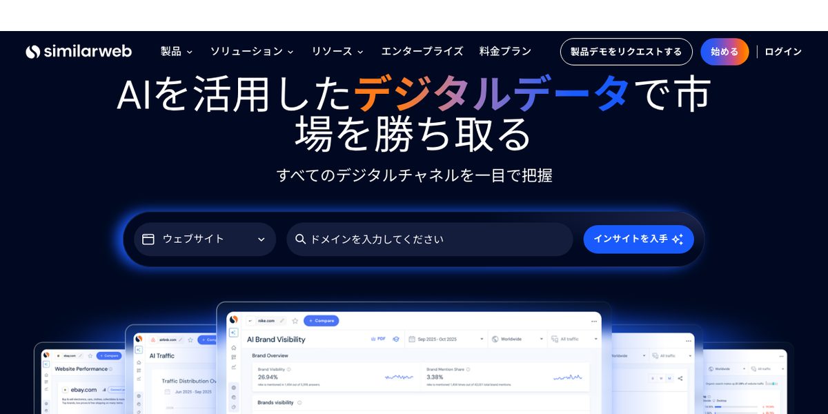 Similarwebの公式サイト