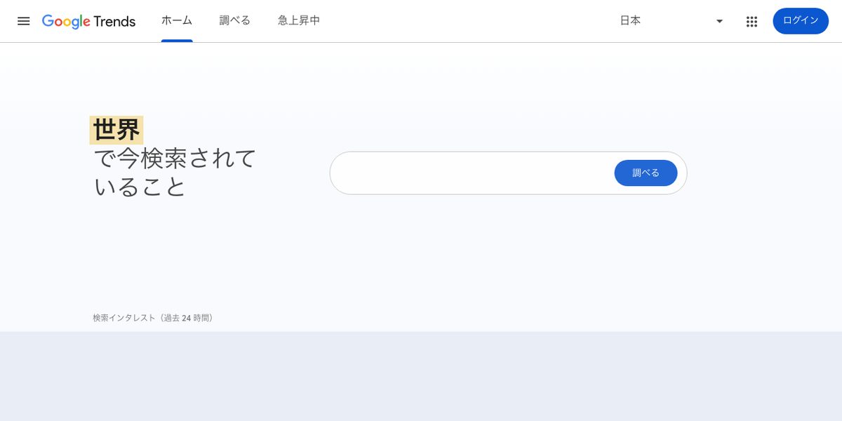 Googleトレンドの公式サイト