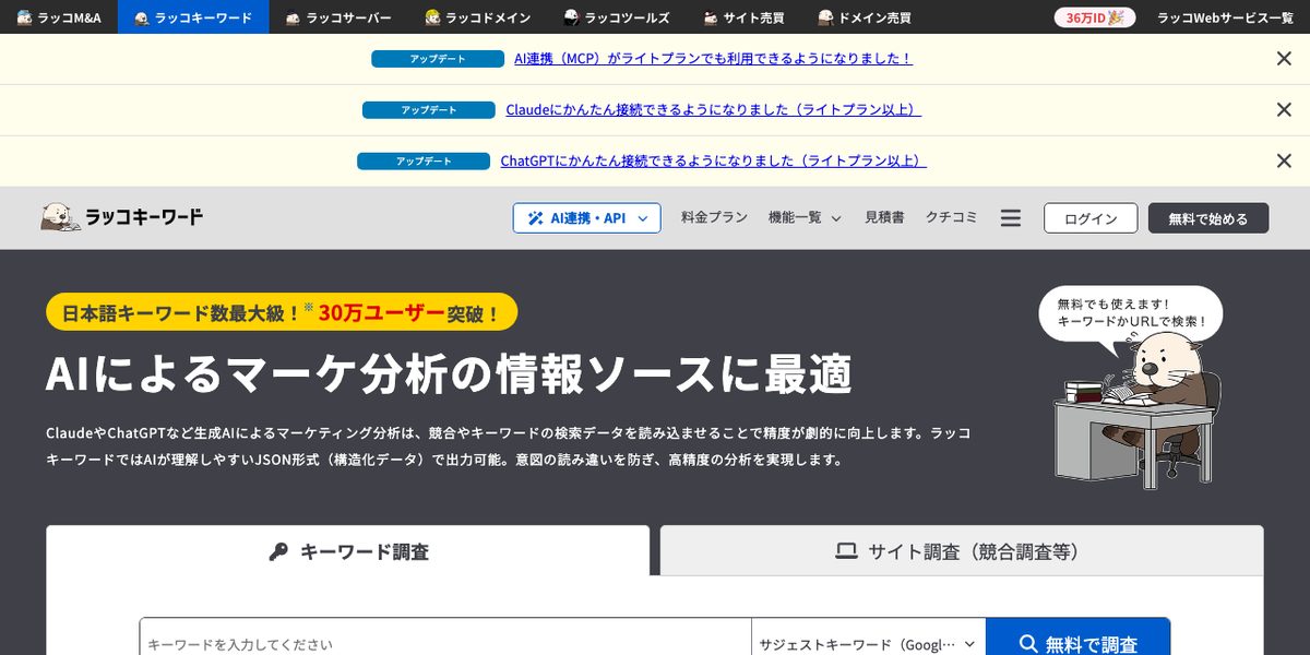 ラッコキーワードの公式サイト