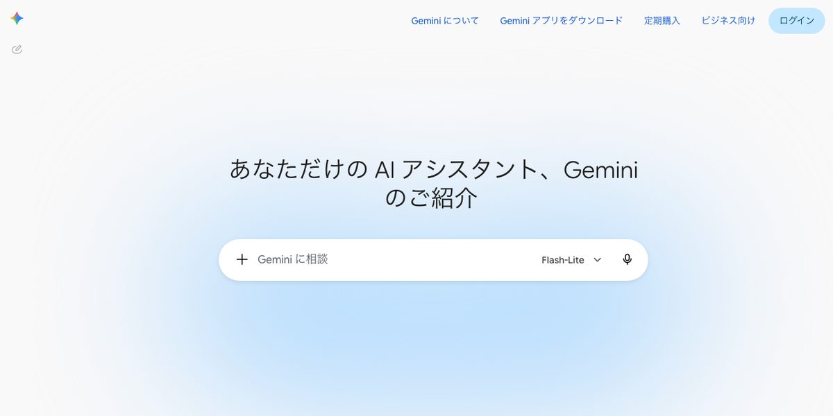 Geminiの公式サイト