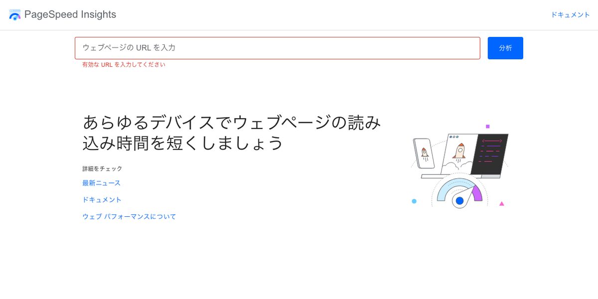 PageSpeed Insightsの公式サイト