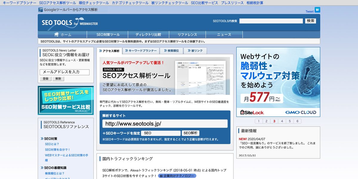 SEOTOOLS (seotools.jp)の公式サイト