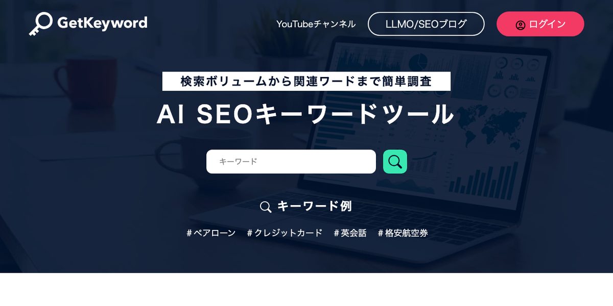 GetKeywordの公式サイト