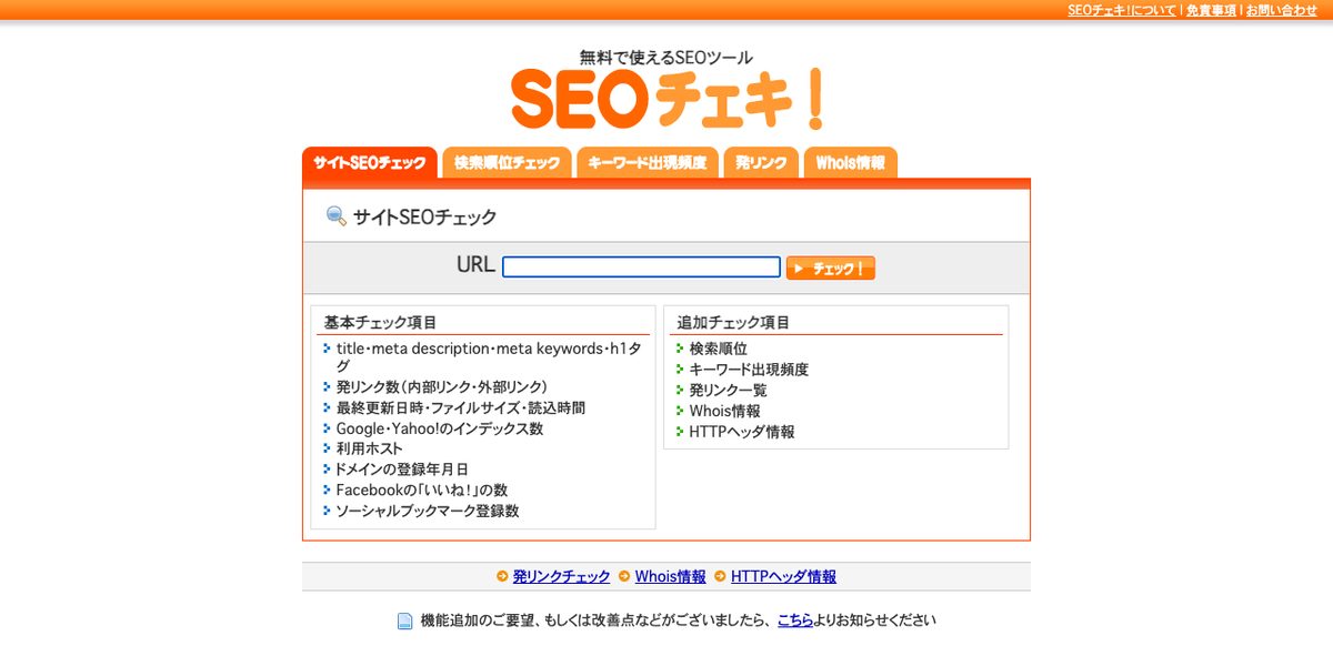 SEOチェキの公式サイト