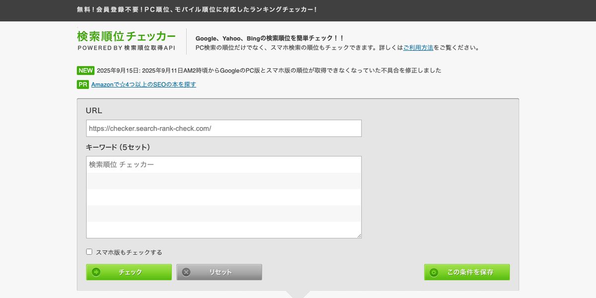 検索順位チェッカー (search-rank-check)の公式サイト