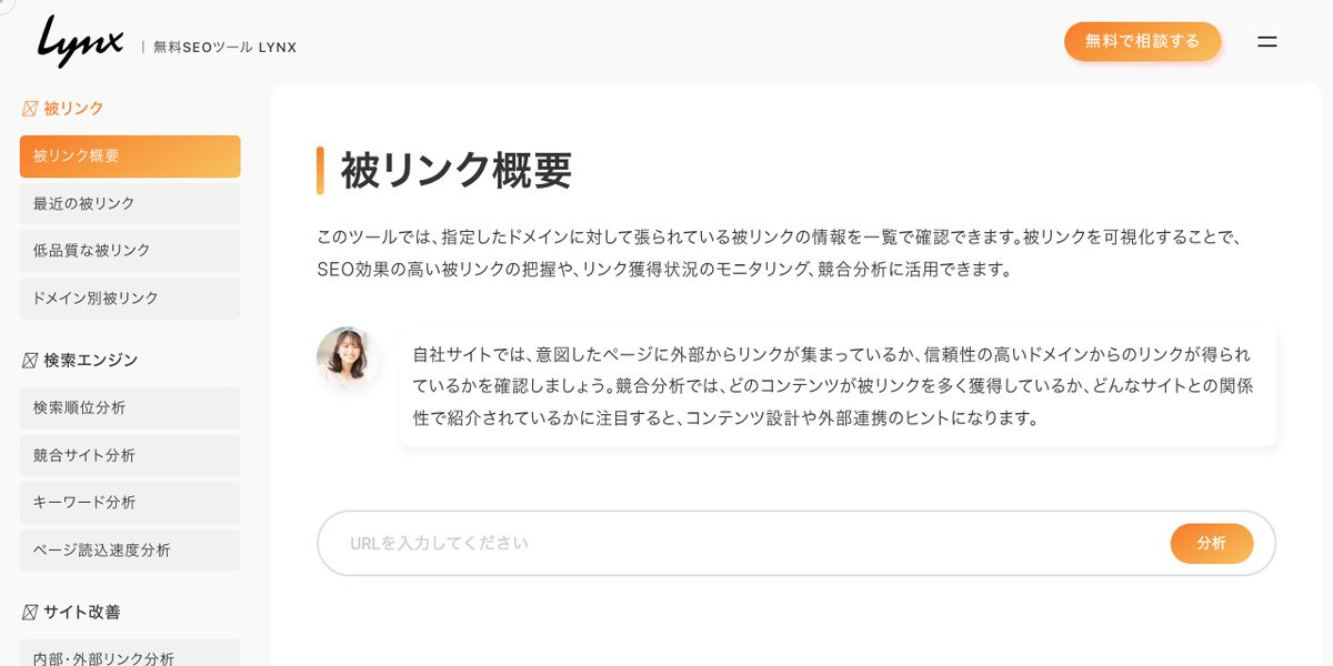 LYNX 被リンクチェックの公式サイト