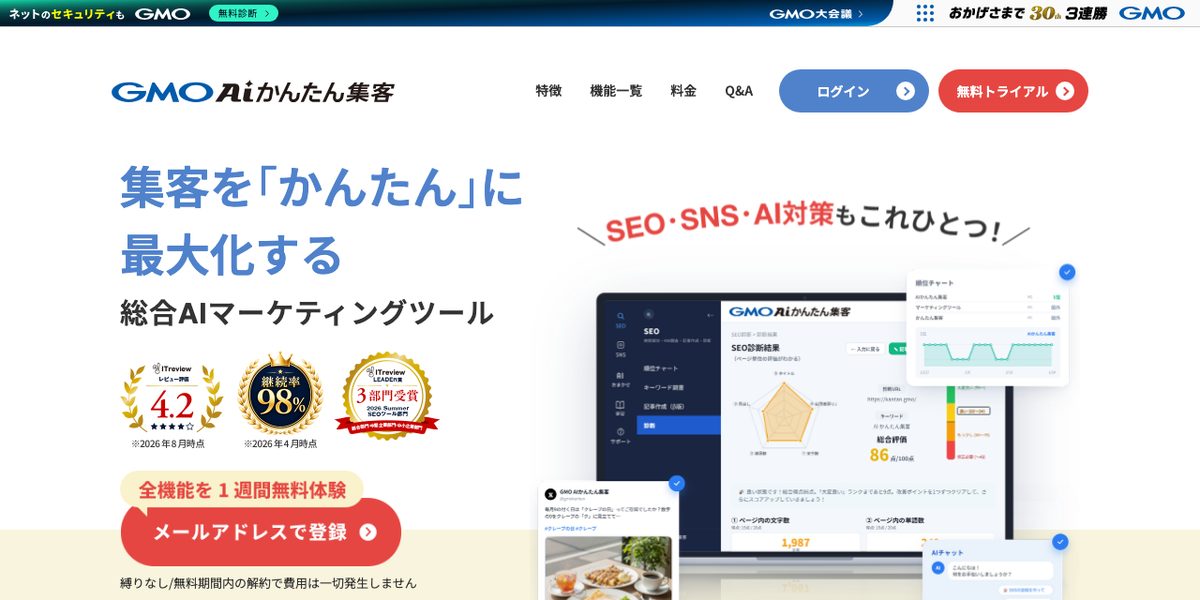 GMO AIかんたん集客の公式サイト