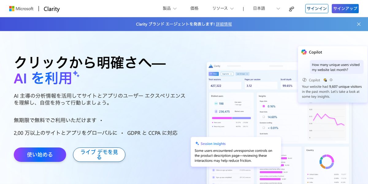 Microsoft Clarityの公式サイト