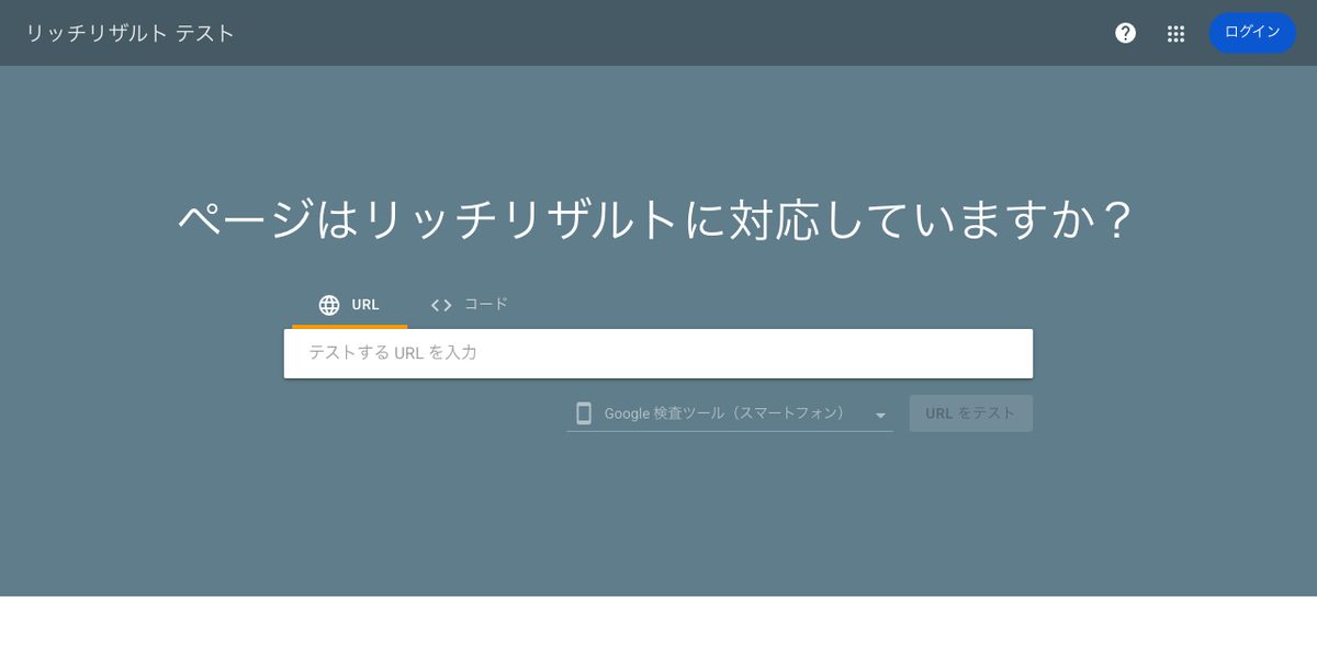 リッチリザルトテストの公式サイト