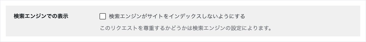WordPressの表示設定。「検索エンジンがサイトをインデックスしないようにする」のチェックが外れている状態