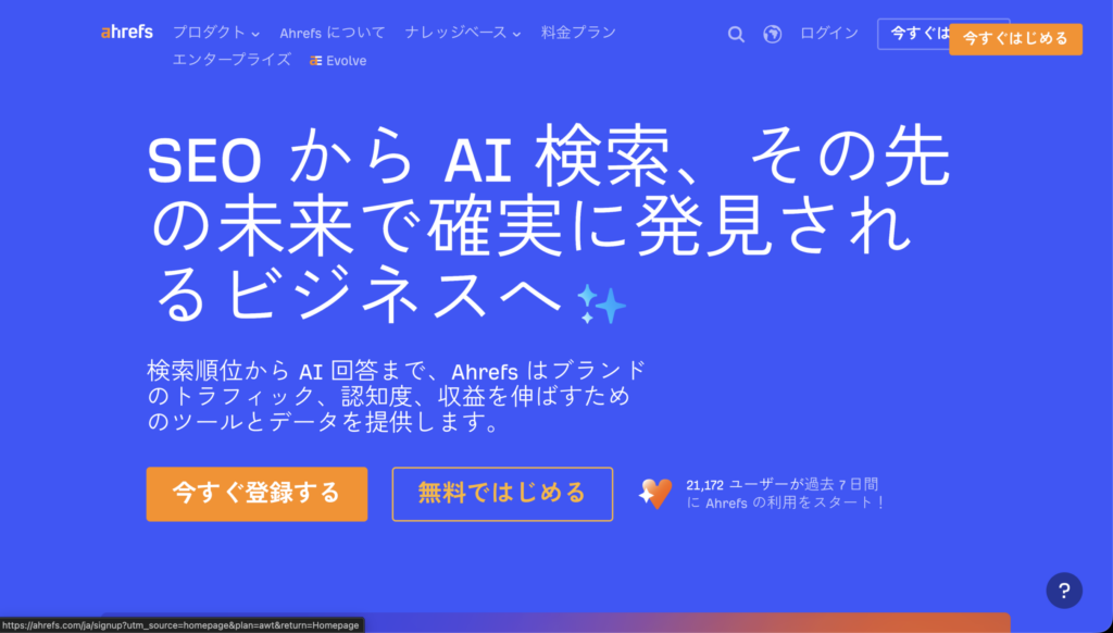 Ahrefsの公式サイト